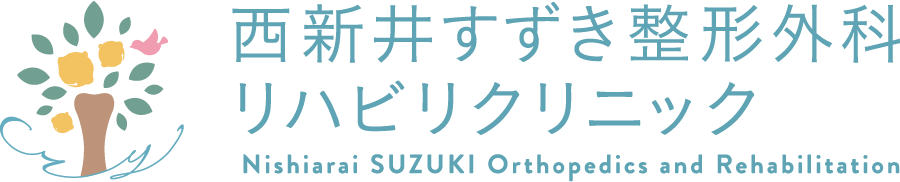 西新井すずき整形外科・リハビリクリニック